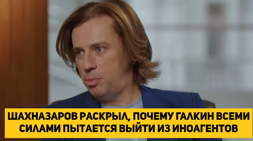 Download Video: Шахназаров раскрыл, почему Галкин всеми силами пытается выйти из иноагентов