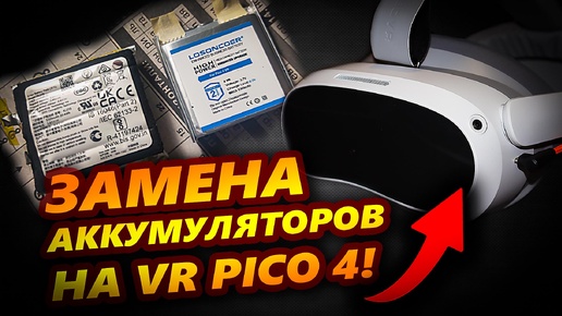 Замена аккумуляторов в VR PICO 4 на Losoncoer!