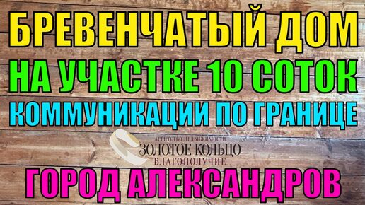 Продается земельный участок 10 соток с бревенчатым небольшим строением в городе Александрове