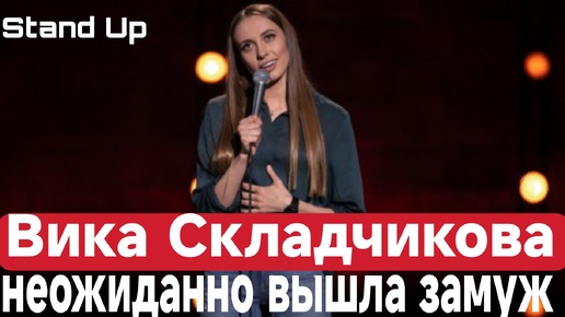 Всегда бросали в отношениях, но звезда Stand Up Вика Складчикова смогла найти свою любовь