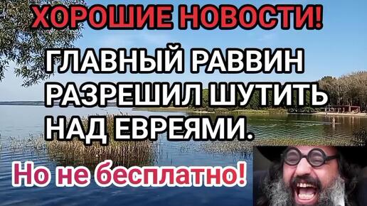 Смешной юмор о евреях. Поднимаем настроение🤪