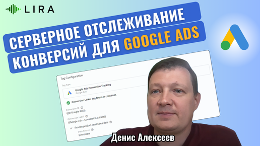 Descargar video: Серверное отслеживание конверсий для Google Ads или как не терять данные при трекинге событий