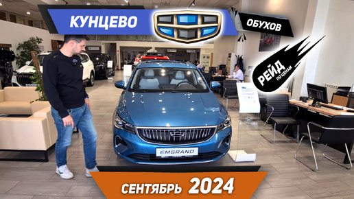 Download Video: Цены на Geely и Belgee в сентябре 2024 в АТЦ Кунцево