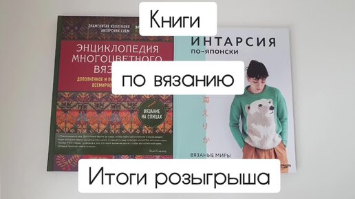 Книги по вязанию. Итоги розыгрыша.