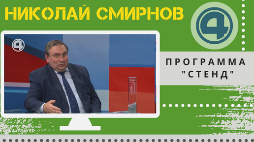 Николай Смирнов о старте отопительного сезона и повышении взноса на капремонт