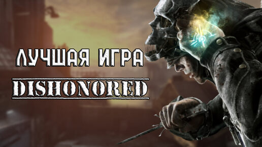 Лучшая игра всех времен! Dishonored!