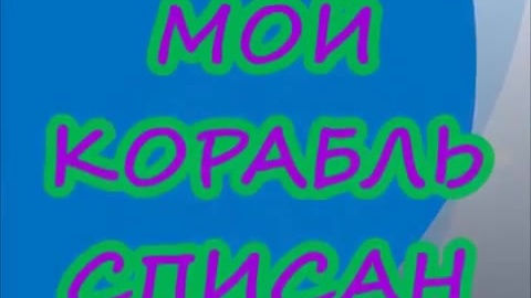 «Мой корабль списан». Бывшим морским пограничникам, а также всем служившим в ВМФ посвящается.