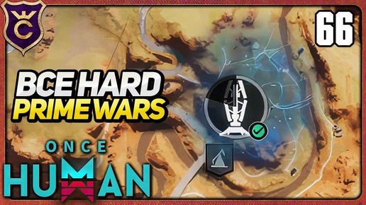 ПРОШЛИ ВСЕ HARD PRIME WARS 66 Once Human