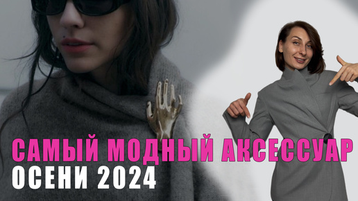 САМЫЙ МОДНЫЙ АКСЕССУАР ОСЕНИ 2024/КАК НОСИТЬ БРОШИ