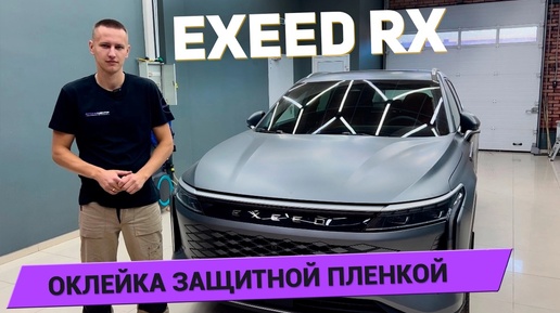 МАТОВЫЙ EXEED RX СТАЛ ГЛЯНЦЕВЫМ?! Оклеиваем защитной плёнкой нового китайца!🔥 #Бронецентр