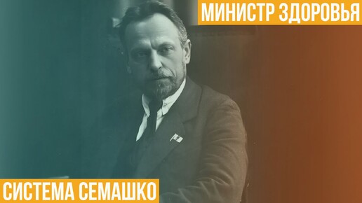 Министр здоровья. Система Семашко