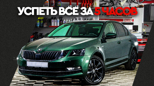 ДЕТЕЙЛИНГ SKODA OCTAVIA СВОИМИ РУКАМИ