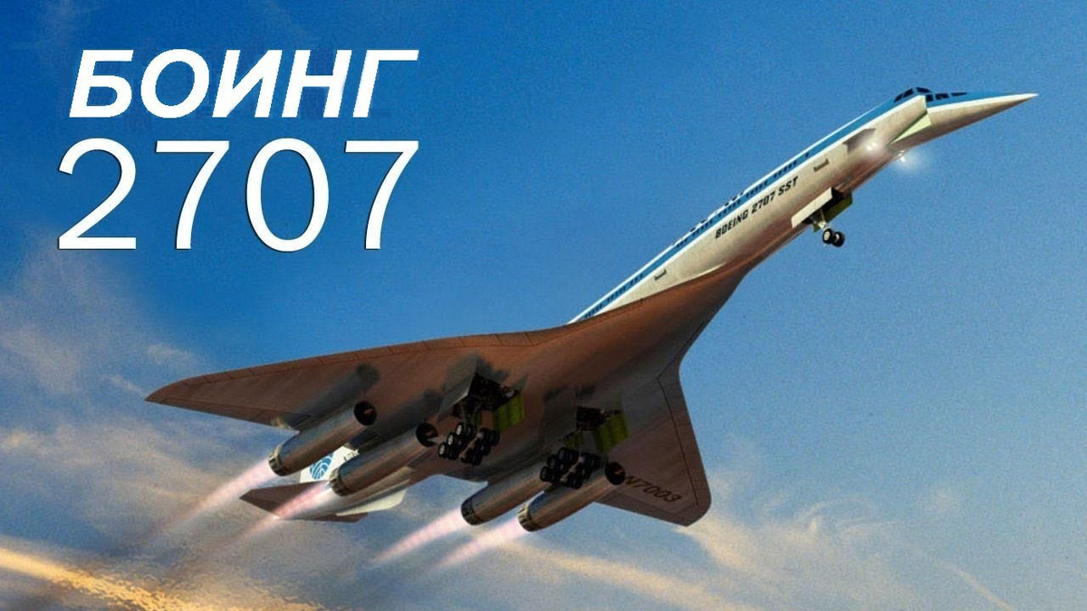 Сверхзвуковой "Боинг"-2707.