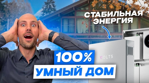 Это УМНЫЙ ДОМ работает 24/7 - Накопитель VOLTS