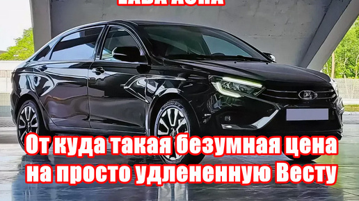 Цена на LADA AURA просто безумна, хочется спросить у АвтоВАЗа, за что такие деньги?