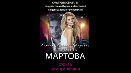 Людмила Мартова. Судьба зимней вишни. Аудиокнига. Фрагмент. Читает Ксения Широкая