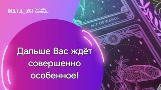 Дальше Вас ждет совершенно особенное!...| Расклад на таро | Онлайн канал NATA_RO