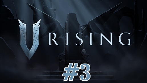 🔴V Rising▶Итерация #3