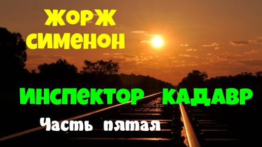 Жорж Сименон.Инспектор Кадавр.Часть пятая.Детектив.Аудиокниги бесплатно.Читает актер Юрий Яковлев-Суханов.