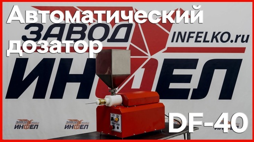 Дозатор автоматический поршневой DF-40 для начинок, легких масс с массой дозы до 40 грамм.