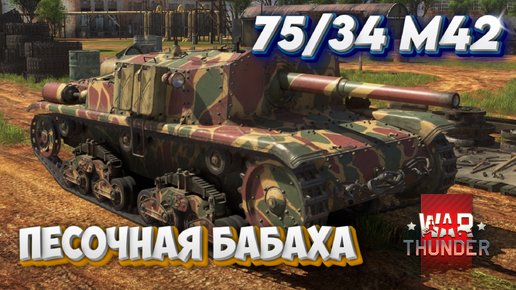 Download Video: 75/34 m42 ПЕСОЧНАЯ БАБАХА WAR THUNDER