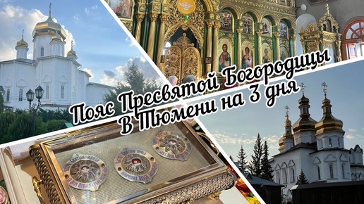 #тюмень. Пояс Пресвятой Богородицы в Тюмени на 3 дня! Святыня будет пребывать в Троицком Соборе Свято-Троицкого Монастыря!