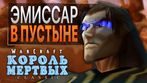 #10 Эмиссар в пустыне / Warcraft 3 Король Мертвых Classic