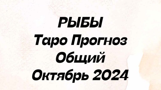 РЫБЫ. Таро Прогноз общий октябрь 2024 год. Гороскоп общий таро