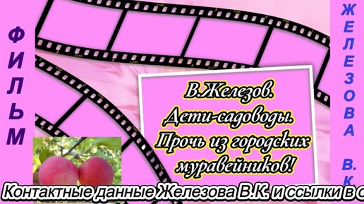 В. Железов.  Дети садоводы.  Прочь из городских муравейников!