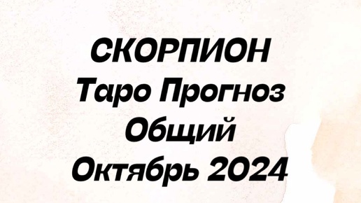 СКОРПИОН. Таро прогноз общий октябрь 2024 год.