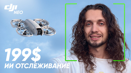 DJI NEO ПОЛНЫЙ ОБЗОР, РАСПАКОВКА И ТЕСТ ДРОНА. ИИ в деле! #dji #djineo