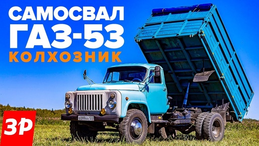 Descargar video: Самосвал ГАЗ-53 – как работали на колхозном труженике?