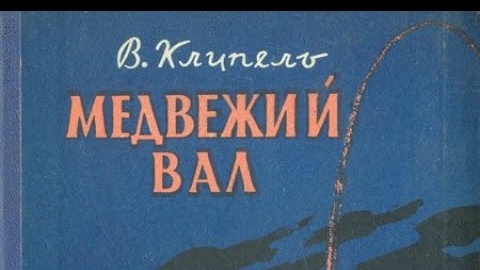 Владимир Клипель. Медвежий вал 1