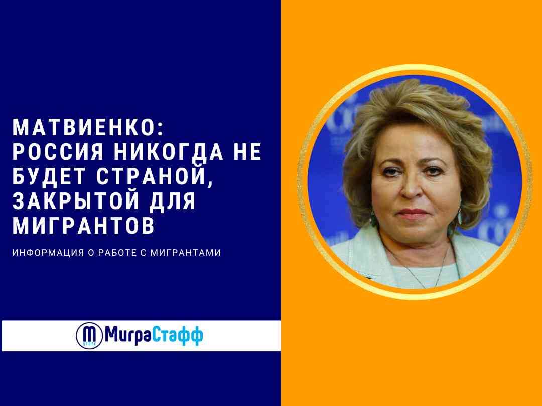 Валентина Матвиенко, председатель Совета Федерации, заявила, что Россия никогда не станет закрытой страной для мигрантов. В ходе обсуждения миграционной политики, она подчеркнула важность привлечения иностранной рабочей силы для экономического развития страны. 
