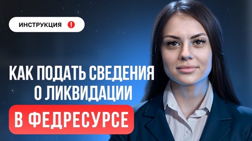 Как подать сведения о ликвидации в Федресурсе?