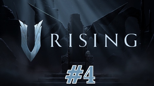 🔴V Rising▶Итерация #4