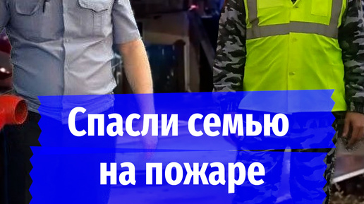 «У вас дом горит!»: в Бурятии случайные очевидцы спасли семью из пожара