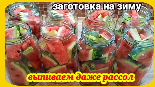 Консервированный арбуз 🍉