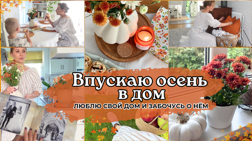 🍂ЛЮБЛЮ СВОЙ ДОМ И ЗАБОЧУСЬ О НЁМ🧡ДОМАШНИЙ УЮТ - ПОКУПКИ К ОСЕНИ🍁