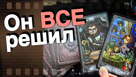 Что он решил или вы зря надеетесь🧡♣️ онлайн гадание