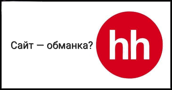 Феномен hh.ru или как нас обманывают
