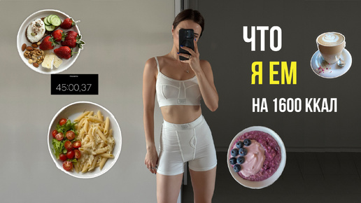 Что я ем за день на 1600 ккал 🥗 готовлю рацион на день за 45 минут | правильное питание и похудение