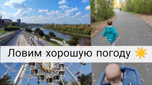 ВЛОГ: Прогулка по Городу🥰 | Я Прошла Это! 😣| Арсений Меня Напугал 🙄 18-19.09.24