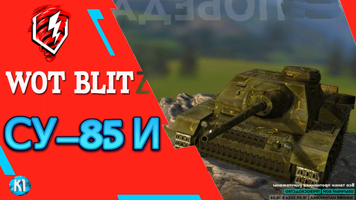 Су-85 И. ПТ СССР. Tanks Blitz. Танки блиц