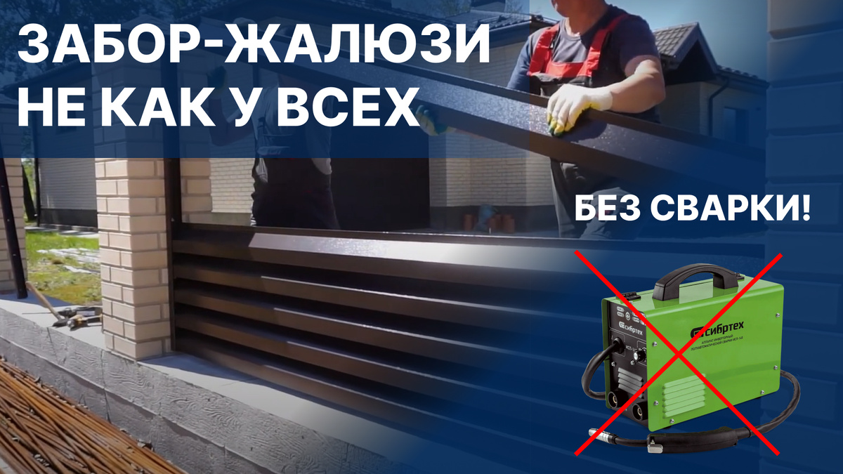 Забор жалюзи без сварки