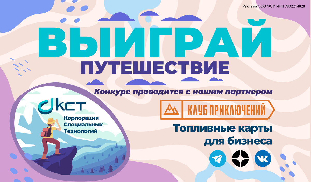 Конкурс от "КСТ" и "Клуб Приключений". Подробные условия на сайте cstoil.ru