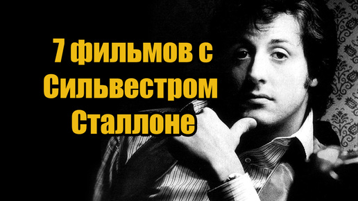 Что посмотреть? Семь фильмов с Сталлоне! #dredd #stallone