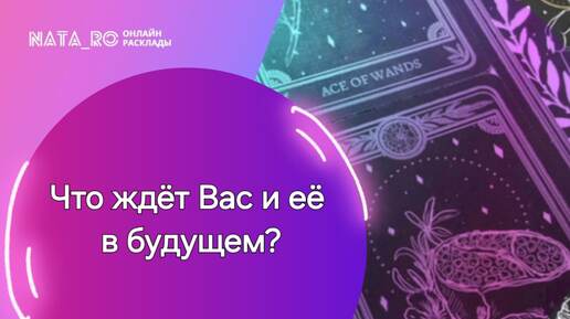 Что ждет Вас и ее в будущем?...| Расклад на таро | Онлайн канал NATA_RO