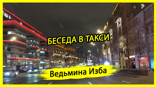 БЕСЕДА В ТАКСИ. #ВЕДЬМИНАИЗБА ▶️ #МАГИЯ