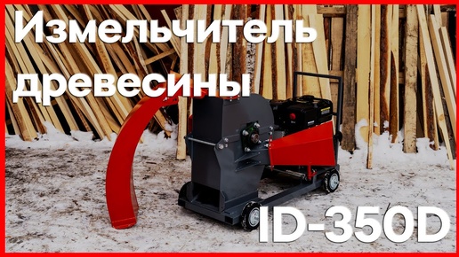 Измельчитель древесины-щепорез ID-350D с бензиновым двигателем